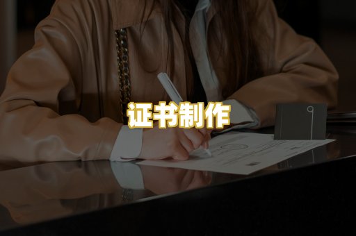 证书制作