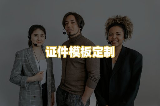 证件模板定制