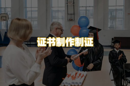 证书制作制证